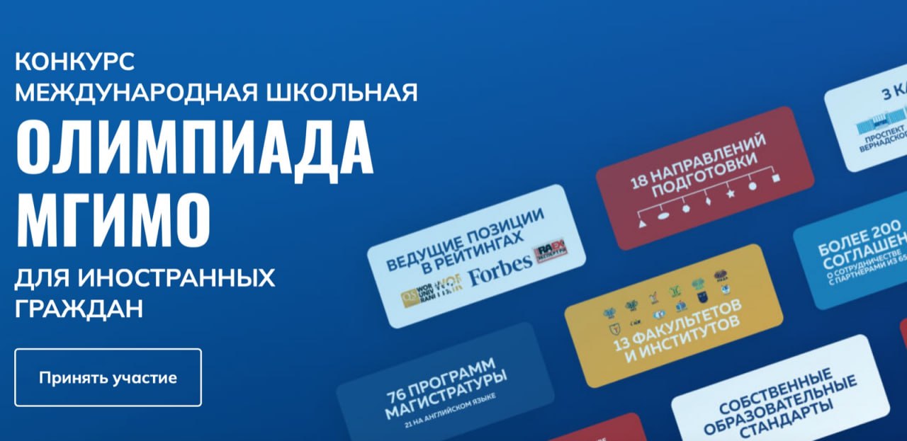 Открыта регистрация на Конкурс «Международная школьная олимпиада МГИМО»