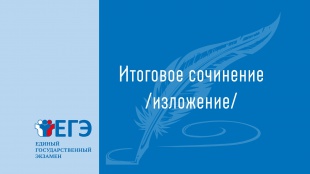 Итоговое сочинение 2023