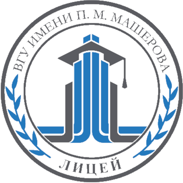 Лицей витебского государственного университета имени П. М. Машерова